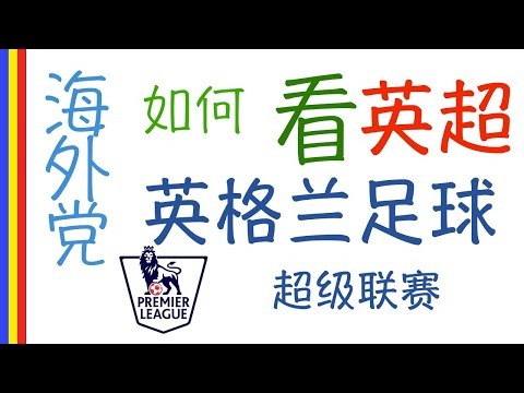 英超联赛直播链接