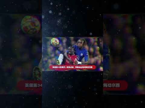 英超联赛直播链接