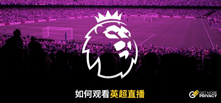 英超直播平台