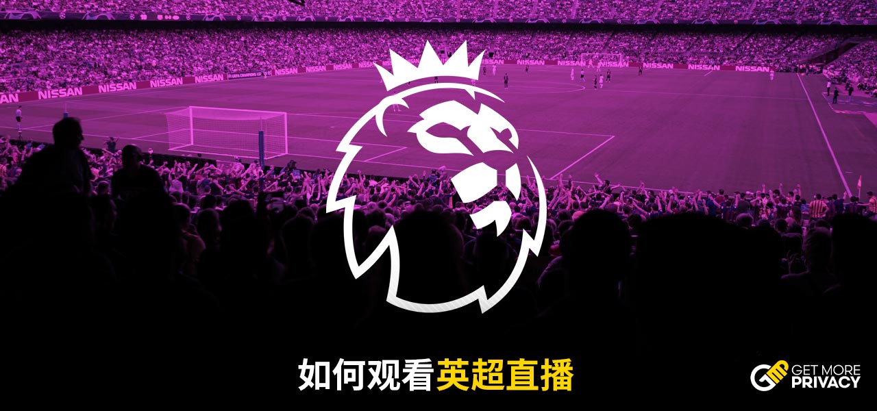 英超直播平台
