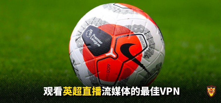 英超直播平台