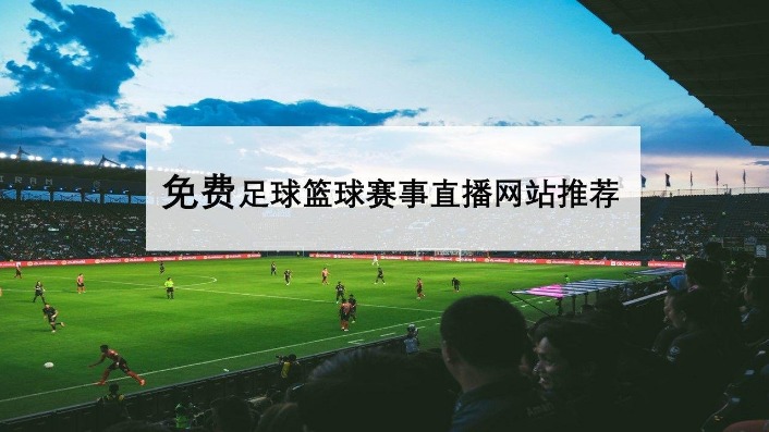 英超直播平台
